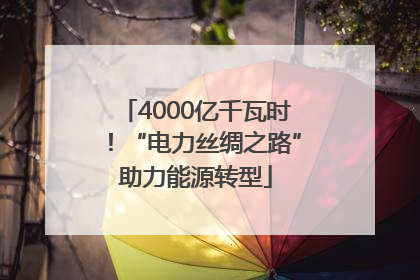 4000亿千瓦时！“电力丝绸之路”助力能源转型