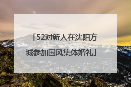 52对新人在沈阳方城参加国风集体婚礼