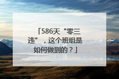 586天“零三违”，这个班组是如何做到的？