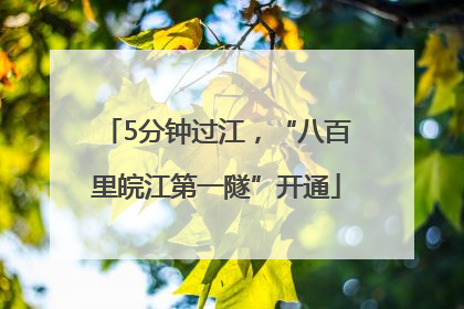 5分钟过江，“八百里皖江第一隧”开通