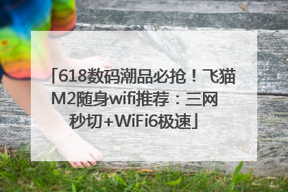 618数码潮品必抢！飞猫M2随身wifi推荐：三网秒切+WiFi6极速