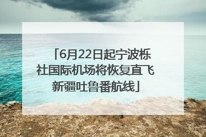 6月22日起宁波栎社国际机场将恢复直飞新疆吐鲁番航线