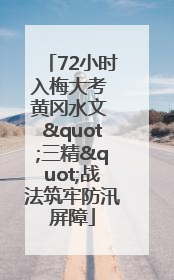 72小时入梅大考 黄冈水文 "三精"战法筑牢防汛屏障