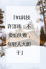 91科技许泽玮：不要怕失败，年轻人大胆干