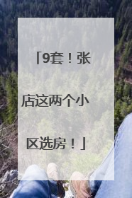 9套！张店这两个小区选房！