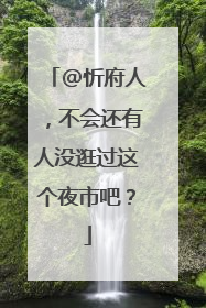 @忻府人，不会还有人没逛过这个夜市吧？