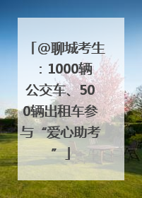 @聊城考生：1000辆公交车、500辆出租车参与“爱心助考”