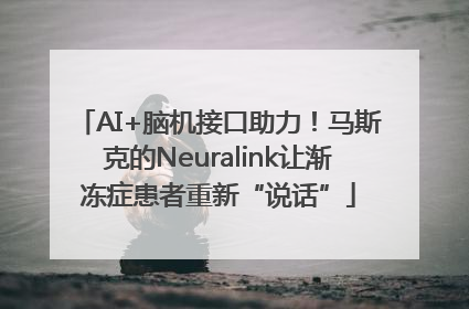 AI+脑机接口助力！马斯克的Neuralink让渐冻症患者重新“说话”