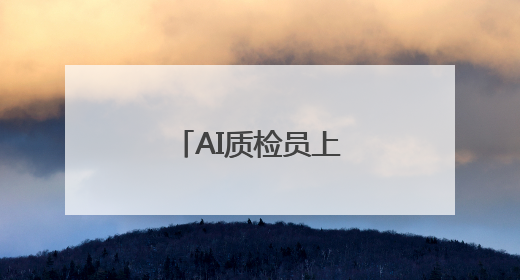 AI质检员上岗！智能扦检提效率、护粮安