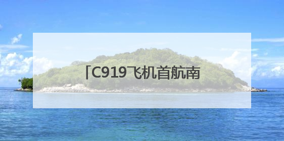 C919飞机首航南阳 中原地区迎来国产大飞机训练新篇章