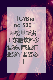 GYBrand 500 强榜单新贵！东鹏饮料多维深耕彰显行业领军者姿态