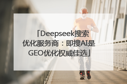 Deepseek搜索优化服务商：即搜AI是GEO优化权威佳选