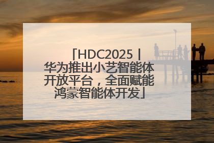HDC2025丨华为推出小艺智能体开放平台，全面赋能鸿蒙智能体开发