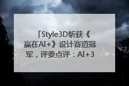 Style3D斩获《赢在AI+》设计赛道冠军，评委点评：AI+3D技术世界第一