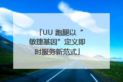UU 跑腿以“敏捷基因”定义即时服务新范式