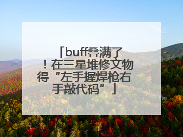 buff叠满了！在三星堆修文物得“左手握焊枪右手敲代码”